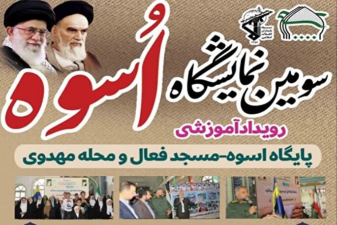 آیین افتتاحیه نمایشگاه «اسوه» با محور «مسجد، محله، پایگاه» در پل سفید