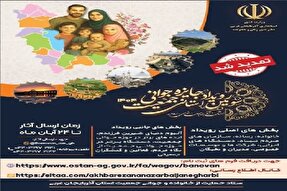 تمدید ارسال اثر به سومین رویداد جایزه جوانی جمعیت آذربایجان‌غربی