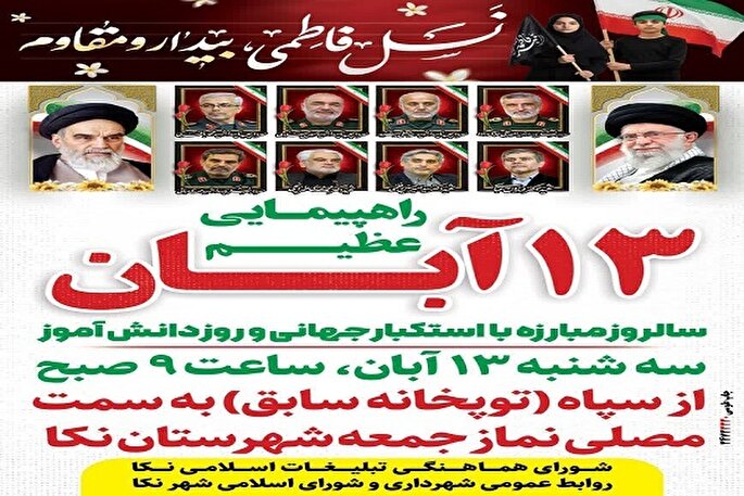 راهپیمایی یوم‌الله ۱۳ آبان در نکا برگزار می‌شود