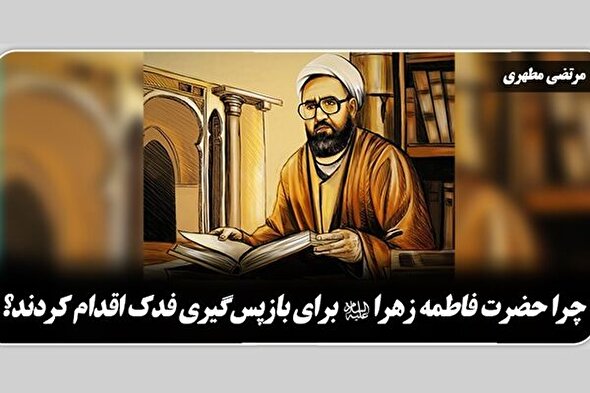 فیلم | چرایی دفاع حضرت زهرا(س) از فدک