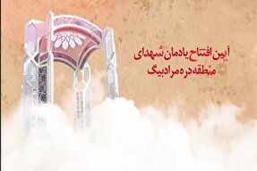 آیین افتتاح یادمان شهدای منطقه دره‌مرادبیگ همدان برگزار می‌شود