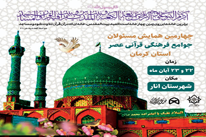 چهارمین همایش مسئولان‌ جوامع فرهنگی قرآنی عصر استان کرمان برگزار می‌شود