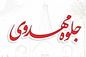 فیلم | جلوه مهدوی