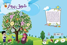 مجموعه شش جلدی «شوق پرواز» روانه بازار نشر شد