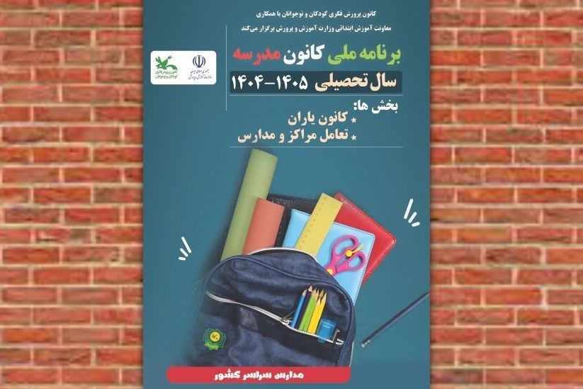 برنامه ملی «کانون‌ مدرسه» اجرا می‌شود