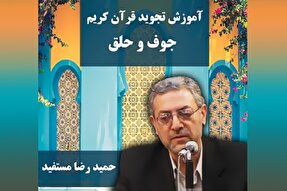 صوت | آموزش جوف و حلق در علم تجوید