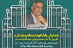 «معلم میاندار» تجلیل می‌شود