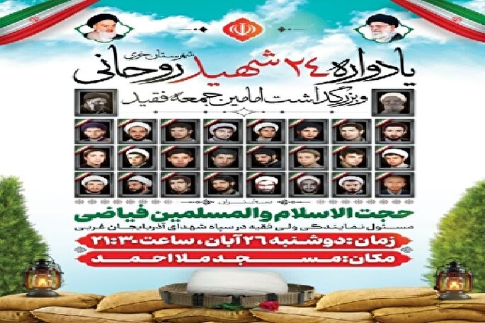 یادواره ۲۴ شهید روحانی و بزرگداشت امامین جمعه فقید خوی برگزار می‌شود