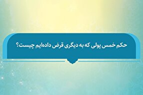 فتوتیتر | حکم خمس پولِ قرض‌داده‌شده از نگاه مراجع تقلید