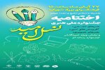 اختتامیه جشنواره ملی هنری «نسل امید» در شهرکرد برگزار می‌شود
