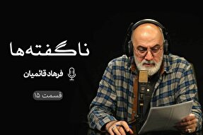پادکست | بی‌یار