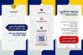 آغاز فعالیت دپارتمان زبان عربی جهاددانشگاهی استان قم