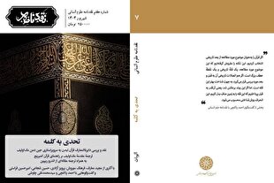 پرسش نسبت متن و تاریخ در جدیدترین شماره «نقدنامه علوم انسانی»