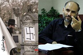 «هولوکاست» دستاویز «صهیون‌ها» برای توجیه تشکیل دولت یهود + صوت