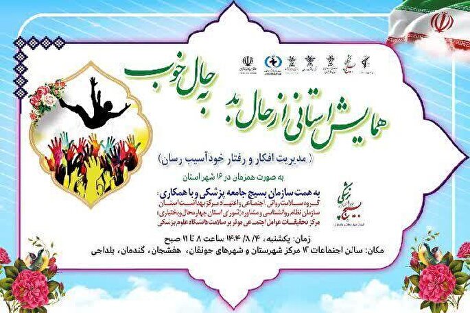 همایش «از حال بد، به حال خوب» در شهرکرد برگزار شد