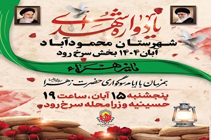 یادواره ۴۳۰ شهید شهرستان محمودآباد برگزار می‌شود