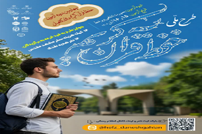 برگزاری چهارمین آزمون حفظ قرآن کریم دانشگاهیان در کرمان