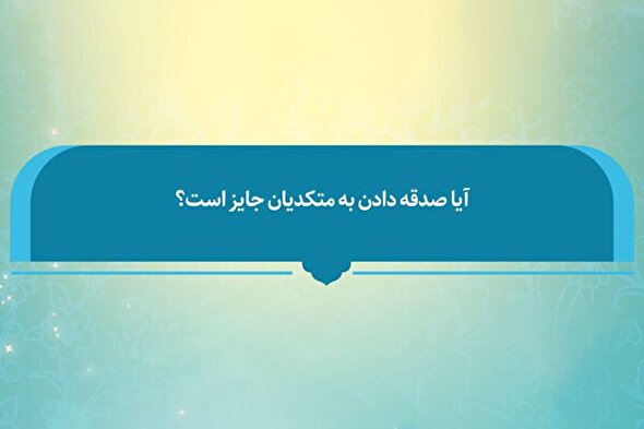 فتوتیتر | حکم شرعی صدقه دادن به متکدیان