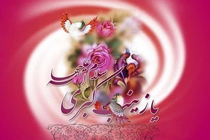 حضرت زینب(س) با نیروی ایمان نام حق را زنده نگه داشت