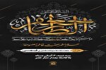 مراسم بزرگداشت سالروز شهادت حضرت جعفر بن ابیطالب(ع) برگزار می‌شود