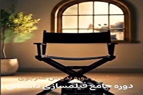 دوره جامع فیلم‌سازی داستانی در همدان برگزار می‌شود