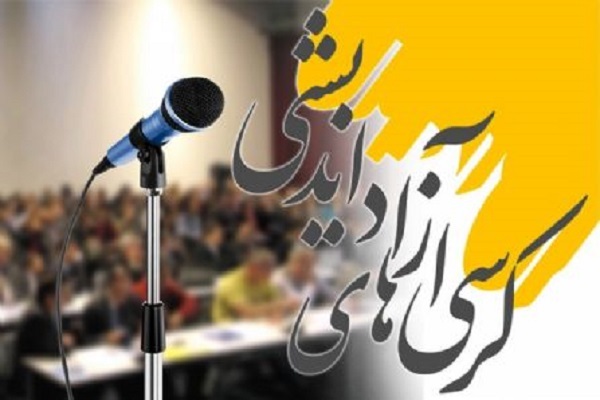 برگزاری کرسی آزاداندیشی «سبک زندگی ایرانی ـ ‌اسلامی؛ جهادی هوشمندانه و همه‌جانبه»