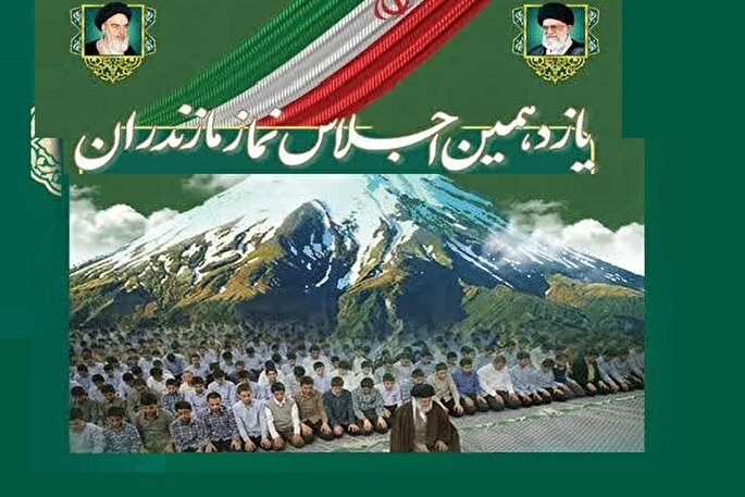 یازدهمین اجلاس استانی نماز مازندران فردا برگزار می‌شود