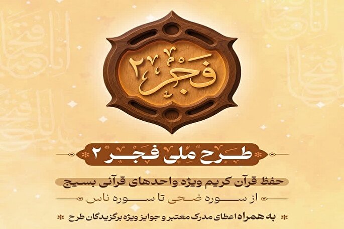 طرح قرآنی «فجر ۲» در همدان برگزار می‌شود