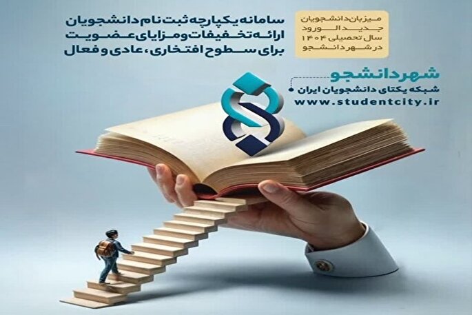 شهر دانشجو؛ بستری برای رشد فردی و جمعی دانشجویان