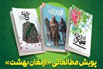پویش «ارمغان بهشت» در حرم بانوی کرامت آغاز شد