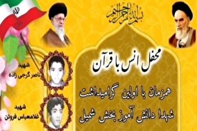 محفل انس با قرآن در شمیل همزمان با نخستین گرامیداشت شهدای دانش‌آموز برگزار می‌شود