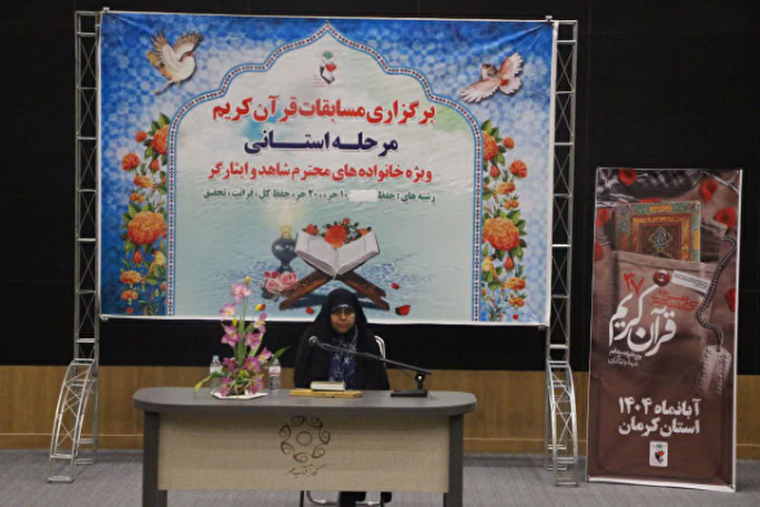 سی‌وهفتمین مسابقات قرآن خانواده‌های ایثارگر کرمان برگزار شد