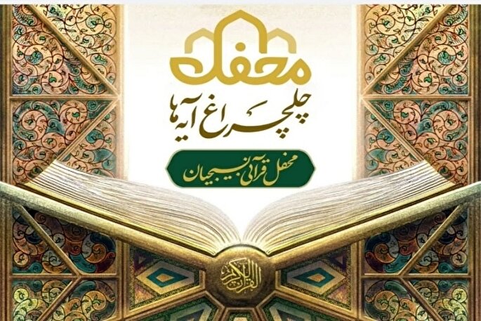 محفل قرآنی چلچراغ آیه‌ها در یزد برگزار می‌شود