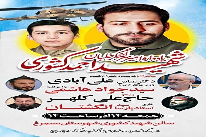 یادواره خلبان شهید «احمد کشوری» در سیمرغ برگزار می‌شود