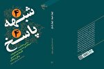 کتاب «۴ شبهه ۴ پاسخ» روانه بازار نشر شد