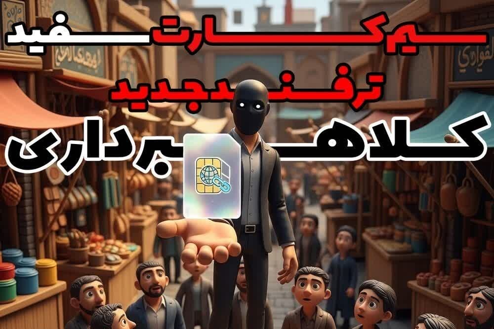هشدار پلیس فتا درباره سیم کارت سفید