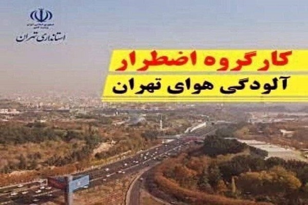 فردا فعالیت مدارس، دانشگاه‌ها و ادارات استان تهران حضوری است