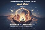سومین جشنواره فیلم کوتاه موبایلی «نماز مهر» در لرستان برگزار می‌شود