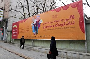 آغاز پیش‌فروش بلیت‌های جشنواره بین‌المللی تئاتر کودک‌ و نوجوان از امروز