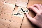 بی‌توجهی به ارزش‌های اخلاقی؛ از مهم‌ترین تهدیدهای فرهنگی امروز