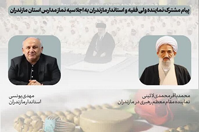 پیام مشترک نماینده ولی فقیه و استاندار مازندران به اجلاسیه نماز مدارس