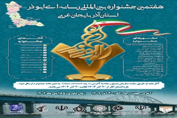 فرصتی تازه برای رسانه‌نگاران آذربایجان‌غربی در جشنواره ابوذر