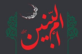 ام‌البنین (س) الگویی بی‌بدیل از مادری، وفاداری و شجاعت در تاریخ اسلام