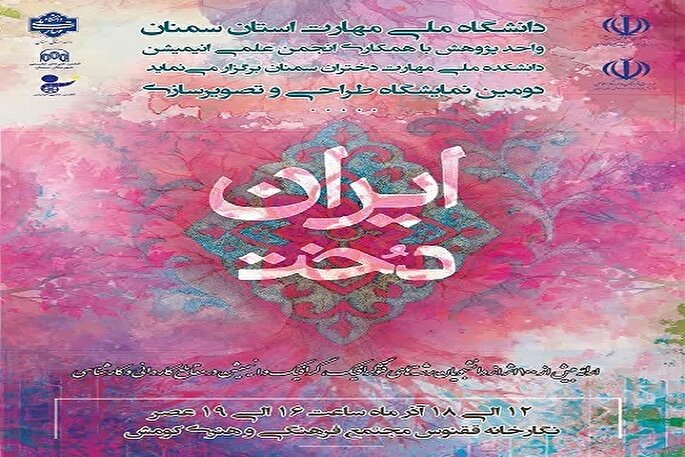 افتتاح دومین نمایشگاه طراحی و تصویرسازی «ایران‌دخت» در سمنان