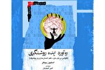 کاوشی در مفهوم خرد، پیشرفت و انسان مداری در کتاب «ره‌آورد ایده روشنگری»