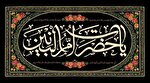 راز جاودانگی حضرت ام‌البنین(س)؛ ادب کم‌نظیر در برابر اهل‌بیت(ع)