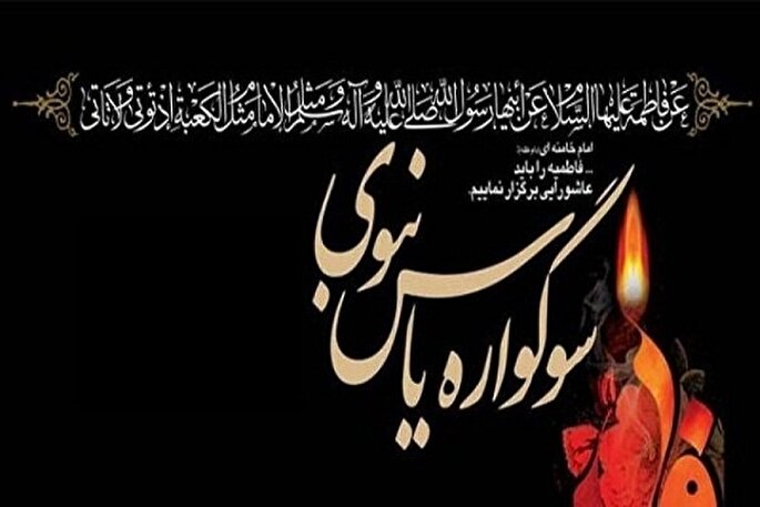 برگزاری سوگواره یاس نبوی در ۳۰ بقعه چهارمحال‌و‌بختیاری