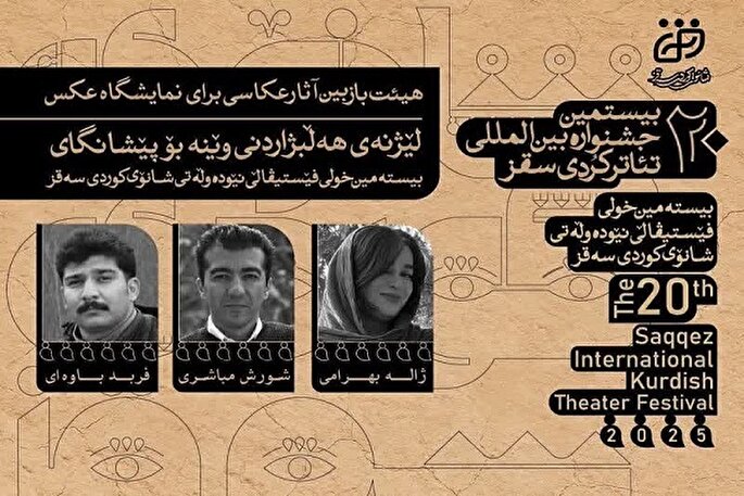 انتخاب هیئت بازبین آثار عکاسی جشنواره تئاتر کُردی سقز