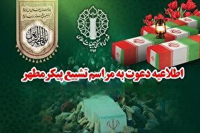 دعوت شورای هماهنگی تبلیغات اسلامی قم برای حضور در تشییع شهدای گمنام