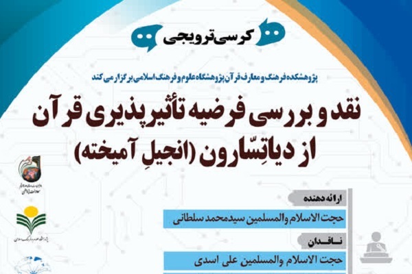 نظریه اقتباس قرآن از عهدین ناشی از تجربه‌گرایی افراطی است